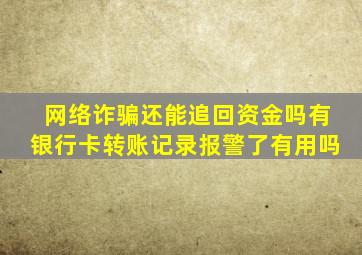 网络诈骗还能追回资金吗有银行卡转账记录报警了有用吗