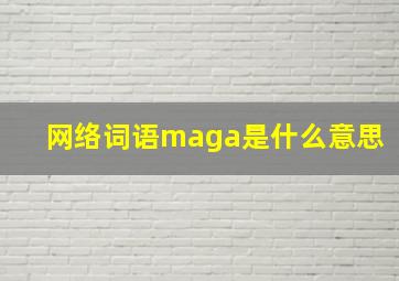 网络词语maga是什么意思