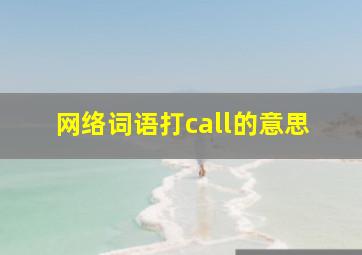 网络词语打call的意思