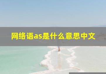 网络语as是什么意思中文