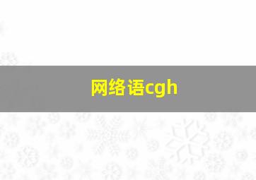 网络语cgh