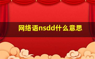 网络语nsdd什么意思