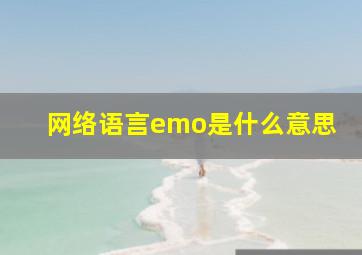 网络语言emo是什么意思