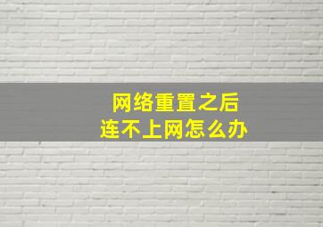 网络重置之后连不上网怎么办