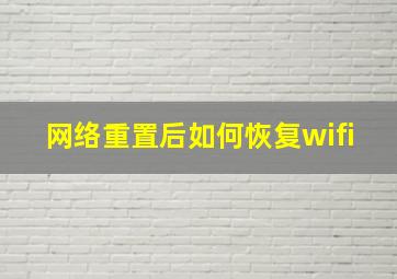 网络重置后如何恢复wifi