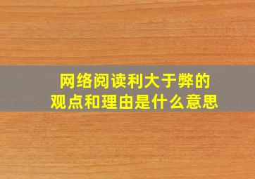 网络阅读利大于弊的观点和理由是什么意思