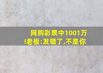 网购彩票中1001万!老板:发错了,不是你