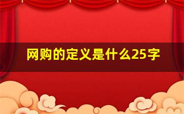 网购的定义是什么25字