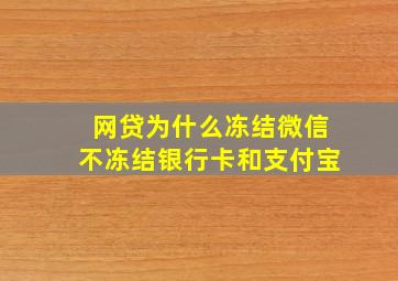 网贷为什么冻结微信不冻结银行卡和支付宝