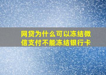 网贷为什么可以冻结微信支付不能冻结银行卡