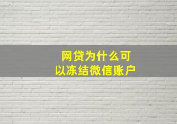 网贷为什么可以冻结微信账户