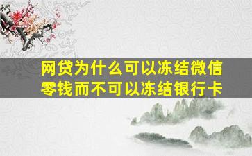 网贷为什么可以冻结微信零钱而不可以冻结银行卡