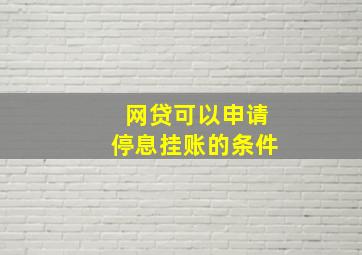 网贷可以申请停息挂账的条件