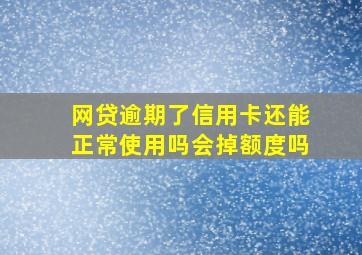 网贷逾期了信用卡还能正常使用吗会掉额度吗