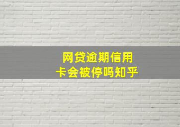 网贷逾期信用卡会被停吗知乎