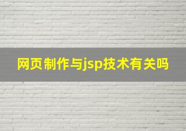 网页制作与jsp技术有关吗