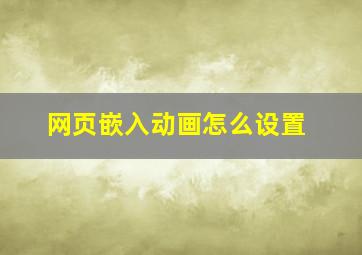 网页嵌入动画怎么设置