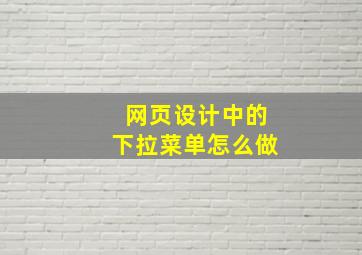 网页设计中的下拉菜单怎么做