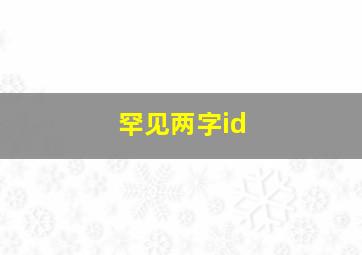 罕见两字id