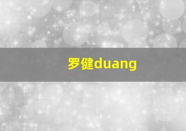 罗健duang