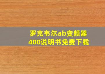 罗克韦尔ab变频器400说明书免费下载