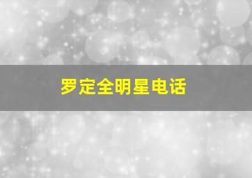 罗定全明星电话