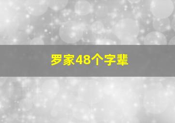 罗家48个字辈