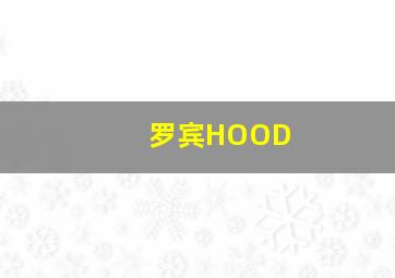 罗宾HOOD