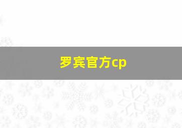 罗宾官方cp