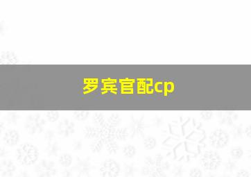 罗宾官配cp