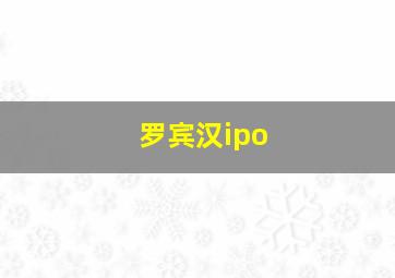 罗宾汉ipo