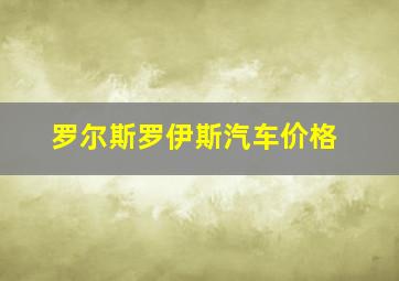 罗尔斯罗伊斯汽车价格