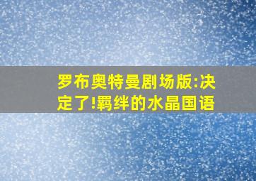 罗布奥特曼剧场版:决定了!羁绊的水晶国语