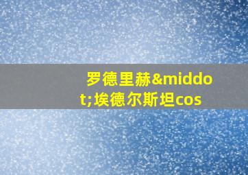 罗德里赫·埃德尔斯坦cos