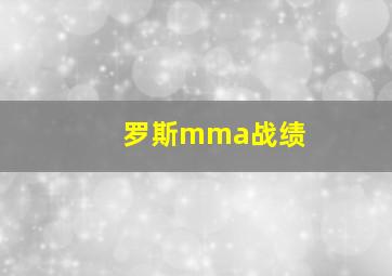 罗斯mma战绩