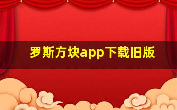 罗斯方块app下载旧版