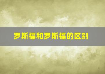 罗斯福和罗斯福的区别