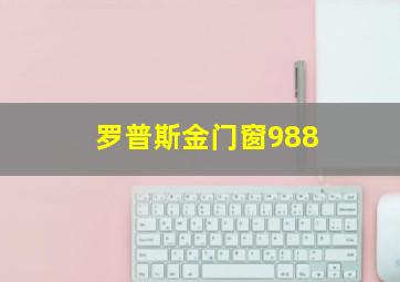 罗普斯金门窗988