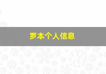 罗本个人信息