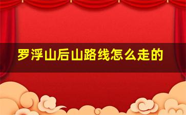 罗浮山后山路线怎么走的