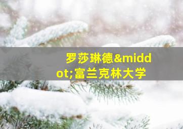 罗莎琳德·富兰克林大学