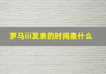 罗马iii发表的时间是什么