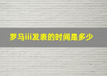 罗马iii发表的时间是多少