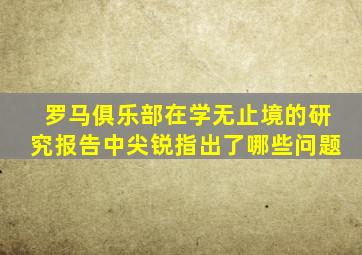 罗马俱乐部在学无止境的研究报告中尖锐指出了哪些问题