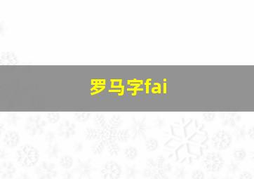 罗马字fai