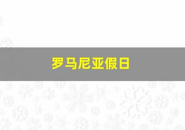 罗马尼亚假日