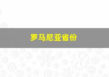 罗马尼亚省份