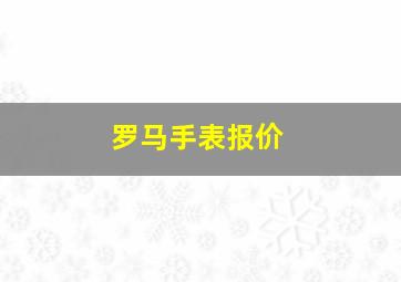 罗马手表报价