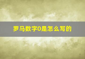 罗马数字0是怎么写的