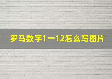 罗马数字1一12怎么写图片